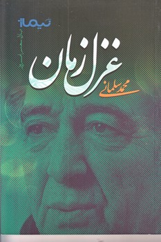 غزل زمان (شعر/رقعي/شوميز/نيماژ)