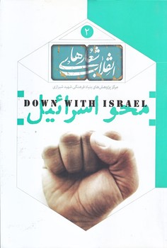 كتاب شعار محو اسرائيل (شعارهاي انقلاب 2/رقعي/شوميز/شهيدكاظمي)