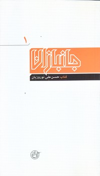 جانبازان 1 (حسن علي نوروزيان/پالتويي/شوميز/روايت فتح)