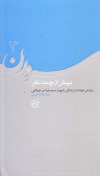 سرداران 3 (بيش از چند نفر/شهيد سيد عباس جولايي/پالتويي/شوميز/روايت فتح)