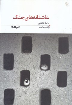 عاشقانه هاي جنگ (شعر/رقعي/شوميز/نيماژ)