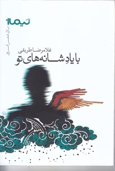 با ياد شانه هاي تو (شعر/رقعي/شوميز/نيماژ)