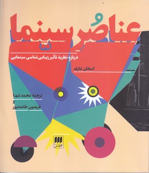 عناصر سينما (خشتي/شوميز/هرمس)