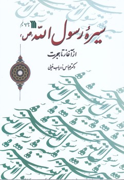 سيره رسول الله(رقعي/شوميز/سروش)