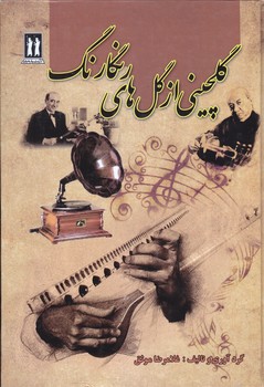 گلچيني از گل هاي رنگارنگ(رقعي/گالينگور/جاويدن)