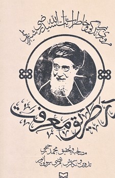 در طريق معرفت (رقعي/شوميز/سوره مهر)