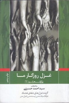 غزل روزگار ما(1) (شعر/رقعي/شوميز/نيماژ)