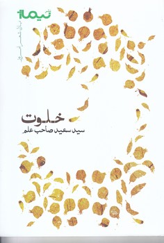 خلوت(شعر/رقعي/شوميز/نيماژ)