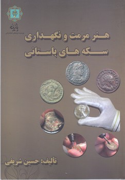 هنر مرمت و نگهداري سكه هاي باستاني (شوميز/وزيري/پازينه)