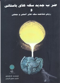 ضرب جديد سكه هاي باستاني (وزيري/شوميز/پازينه)