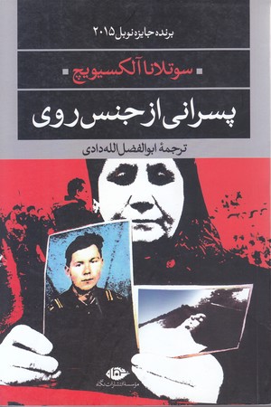 پسراني از جنس روي (رقعي/شوميز/نگاه)