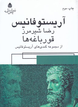 قورباغه ها (نمايشنامه/رقعي/شوميز/قطره)