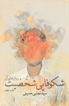شكوفايي شخصيت وروش هاي آن (رقعي/شوميز/نيستان)