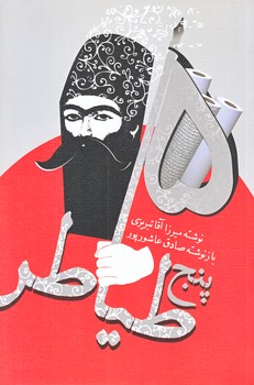 پنج طياطر (رقعي/شوميز/نيستان)