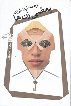بعضي زن ها (رقعي/شوميز/نيستان)