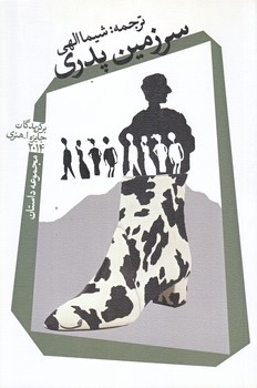 سرزمين پدري (رقعي/شوميز/نيستان)