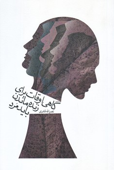 گاهي اوقات براي زنده ماندن بايد مرد (رقعي/شوميز/نيستان)