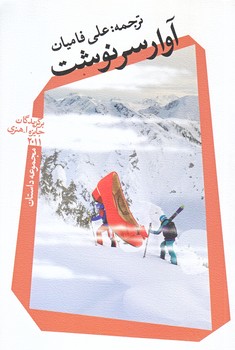 آوار سرنوشت (رقعي/شوميز/نيستان)