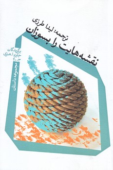 نقشه هايت را بسوزان (رقعي/شوميز/نيستان)