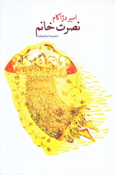 نصرت خانم (رقعي/شوميز/نيستان)