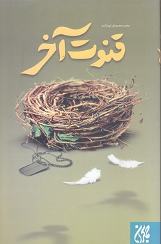 قنوت آخر (رقعي/شوميز/جمكران)