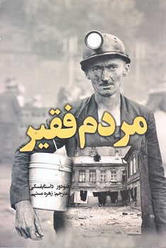 مردم فقير (رقعي/شوميز/نظاره)