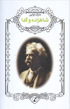 شاهزاده و گدا (رقعي/زركوب/نويد ظهور)