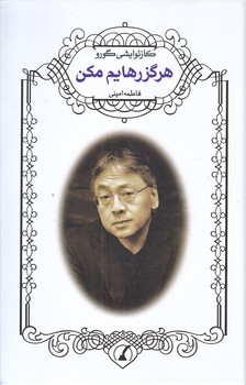 هرگز رهايم مكن (رقعي/زركوب/نويد ظهور)