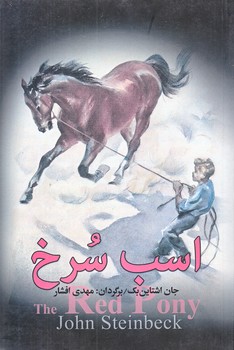 اسب سرخ (رقعي/شوميز/مجيد)