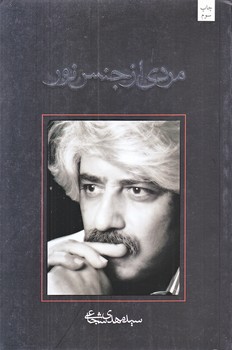 مردي از جنس نور (رقعي/شوميز/نيستان)