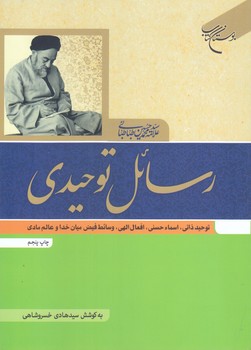 رسائل توحيدي (وزيري/رقعي/بوستان كتاب)