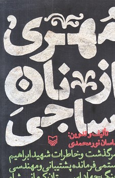 مهري از نان ساجي (رقعي/شوميز/سوره مهر)