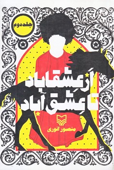 از عشقاباد تا عشق آباد (جلد دوم/رقعي/شوميز/سوره مهر)