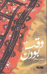 وقت بودن(شوميز/رقعي/كتابستان)