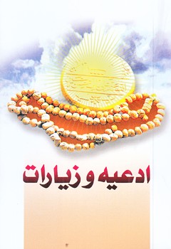 ادعيه و زيارات (امام زمان/نيم جيبي/شوميز/جمكران)