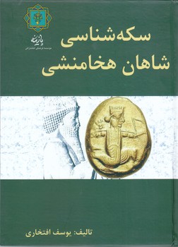 سكه شناسي شاهان هخامنشي(گالينگور وزيري/پازينه)