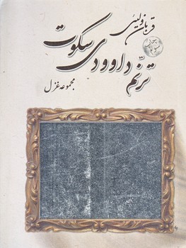 ترنم داوودي سكوت (غزل 1/16)نيستان