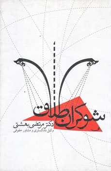 شوكران طلاق (رقعي/شوميز/نيستان)
