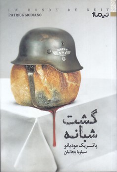 گشت شبانه(رمان/رقعي/شوميز/نيماژ)
