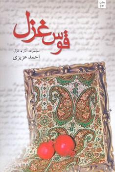 قوس غزل (رقعي/شوميز/نيستان)