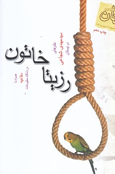 رزيتا خاتون (رقعي/شوميز/نيستان)