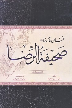 صحيفه الرضا (رقعي/شوميز/نويدظهور)