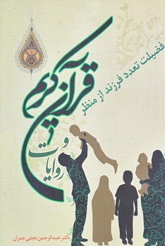فضيلت تعدد فرزند از منظر قرآن كريم و روايات (رقعي/شوميز/نويدظهور)