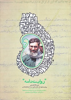 روايت نامه (روايت هاي امام خامنه اي/رقعي/شوميز/شهيدكاظمي)