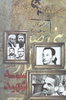 سه شهيد (رقعي/شوميز/شهيدكاظمي)