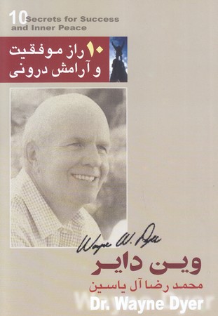 10راز موفقيت و آرامش دروني (رقعي/شوميز/هامون)