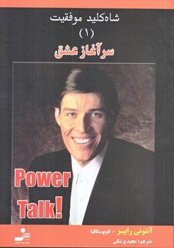 شاه كليد موفقيت 1 (سرآغاز عشق/رقعي/شوميز/نوانديش)