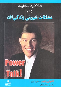 شاه كليد موفقيت 8 (مشكلات شيريني زندگي اند/رقعي/شوميز/نوانديش)