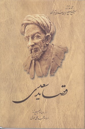 قصايد سعدي (رقعي/شوميز/ققنوس)
