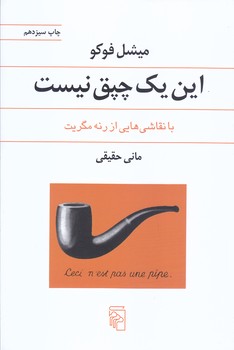 اين يك چپق نيست (با نقاشي هايي از رنه مگريت)(شوميز/مركز/رقعي)